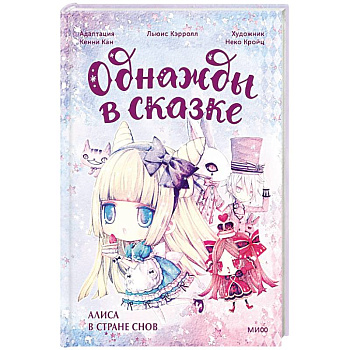 Алиса в стране снов. Однажды в сказке Алиса в стране снов. Однажды в сказке