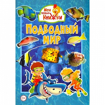 Подводный мир