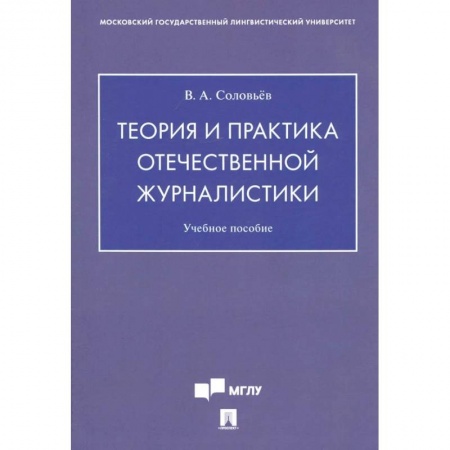 Общественные и гуманитарные науки, книга Теория и практика отечественной журналистики. Учебное пособие