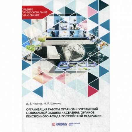 Предпринимательство. Отраслевой бизнес, книга Организация работы органов и учреждений социальной защиты населения, органов пенсионного фонда Российской Федерации