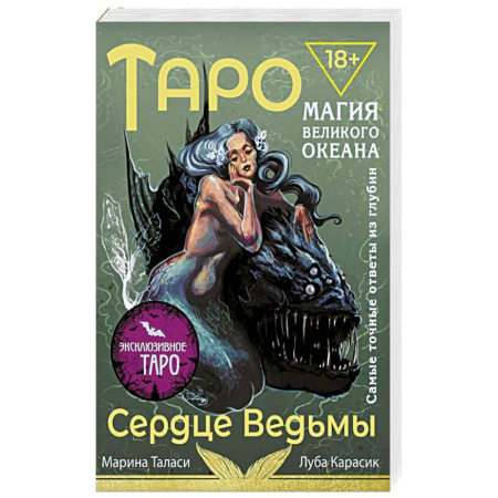 Гадания, толкования снов, книга Таро Сердце ведьмы. Магия Великого океана. Самые точные ответы из глубин
