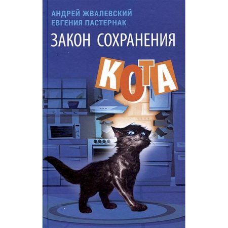 Проза для детей, книга Закон сохранения кота