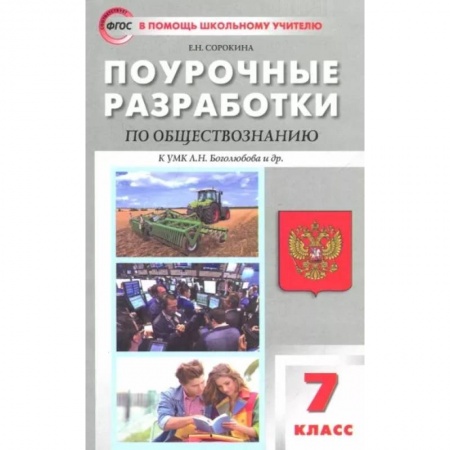 Школьникам и абитуриентам, книга Обществознание. 7 класс. Поурочные разработки к учебнику под редакцией Л.Н. Боголюбова. ФГОС