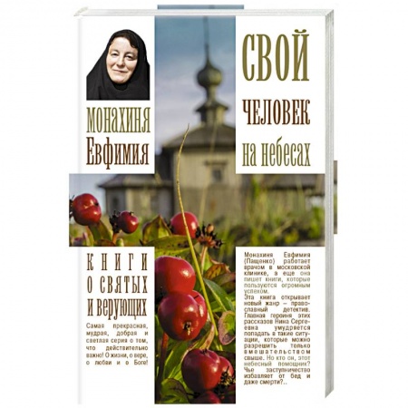 Книги, книга Свой человек на небесах