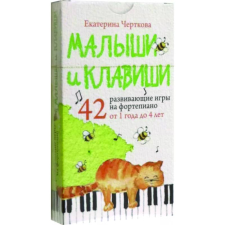 Дошкольникам, книга Малыши и клавиши. 42 развивающие игры на фортепиано. От 1 года до 4 лет