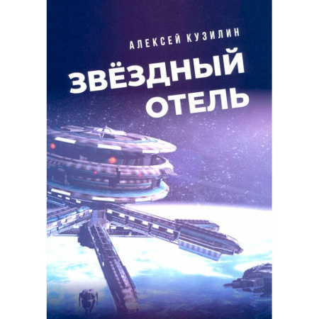 Публицистика, книга Звёздный отель