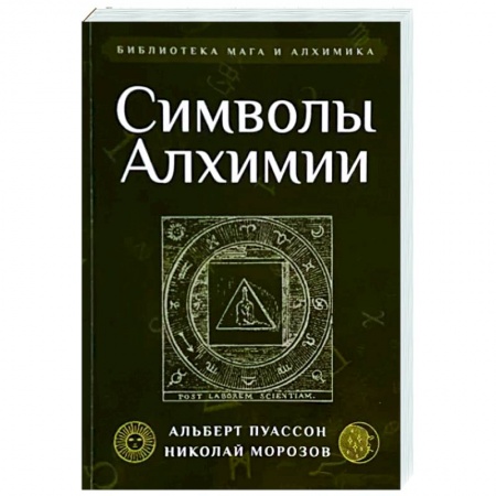 Эзотерические учения, книга Символы Алхимии