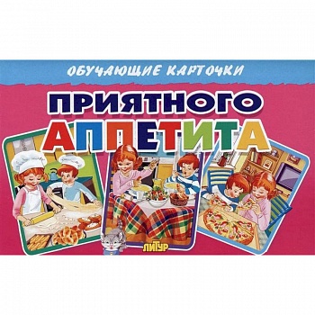 Приятного аппетита (в европакете)