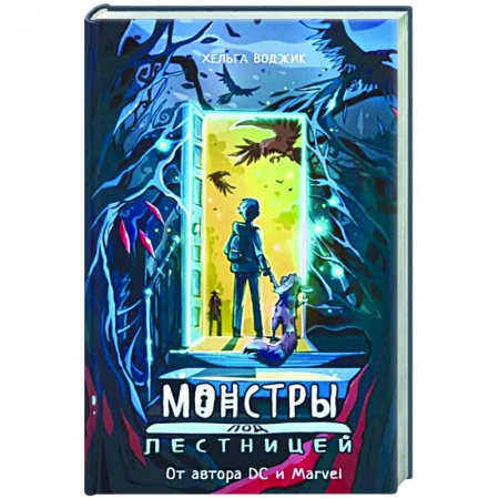 Проза для детей, книга Монстры под лестницей