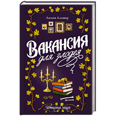 Фантастика, фэнтези, книга Вакансия для злодея