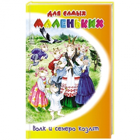 Книги, книга Волк и семеро козлят