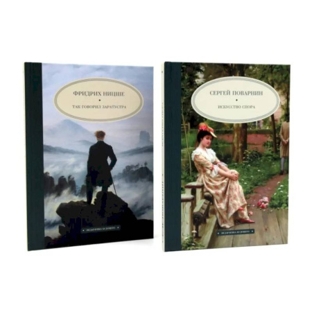Общественные и гуманитарные науки, книга Искусство спора. Так говорил Заратустра