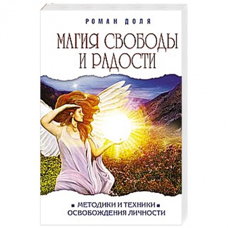 Книги, книга Магия свободы и радости. Методики и техники освобождения личности