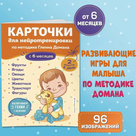 Книги для самых маленьких (0-3 года), книга Карточки для нейротренировки по методике Гленна Домана. С 6 месяцев