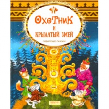 Книги, книга Охотник и крылатый змей. Сибирские сказки