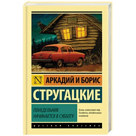 Фантастика, фэнтези, книга Понедельник начинается в субботу