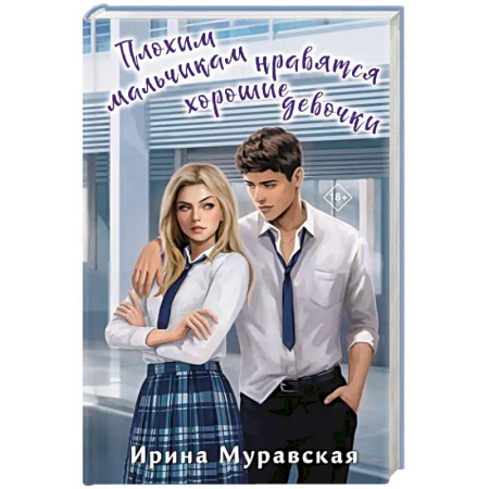 Любовный роман, книга Плохим мальчикам нравятся хорошие девочки