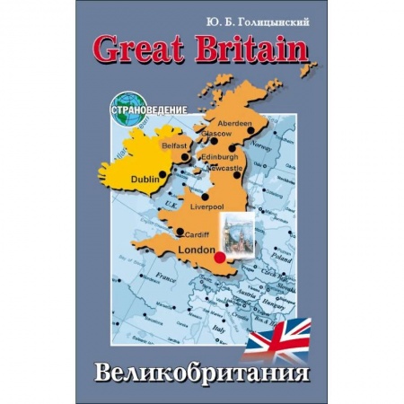 Изучение языков, книга Great Britain / Великобритания. Пособие по страноведению