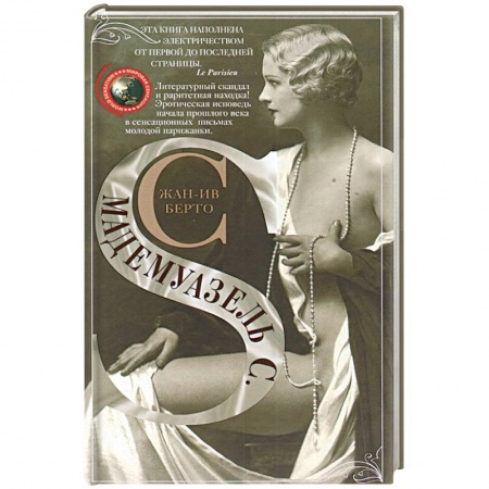 Книги, книга Мадемуазель С
