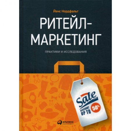 Маркетинг. Реклама, книга Ритейл-маркетинг