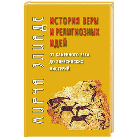 Религиоведение. История религий, книга История веры и религиозных идей: от каменного века до элевсинских мистерий