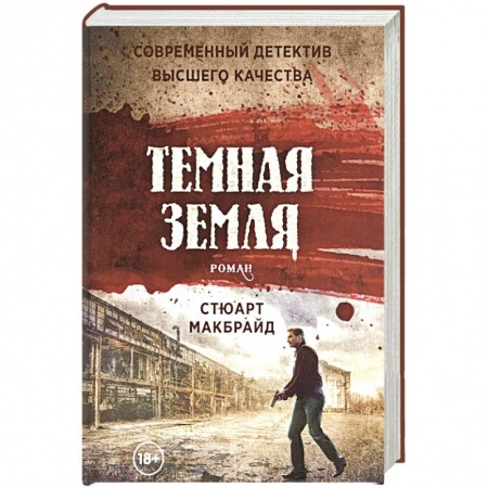 Детективы, триллеры, книга Темная земля
