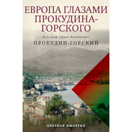 Исторические путеводители, книга Европа глазами Прокудина-Горского