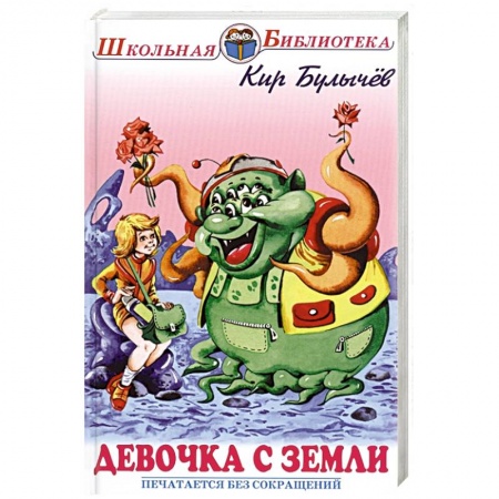 Проза для детей, книга Девочка с Земли