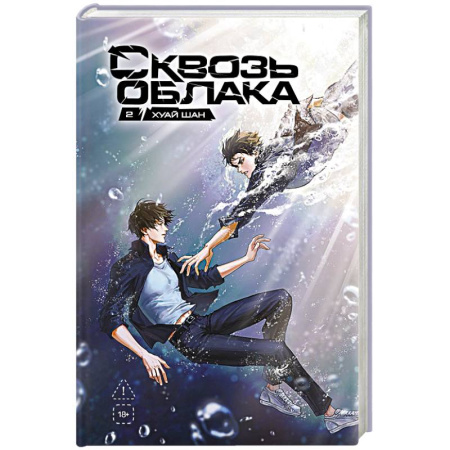 Детективы, триллеры, книга Сквозь облака. Том 2