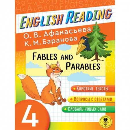 Книги, книга English Reading. Fables and Parables. 4 class