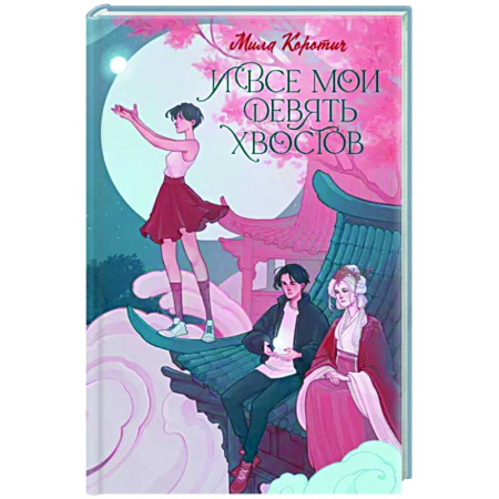 Фантастика, фэнтези, книга И все мои девять хвостов