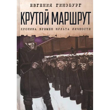 Крутой маршрут. Хроника времен культа личности Крутой маршрут. Хроника времен культа личности