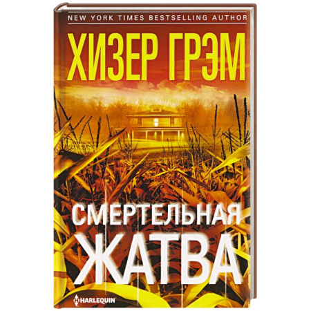 Детективы, триллеры, книга Смертельная жатва