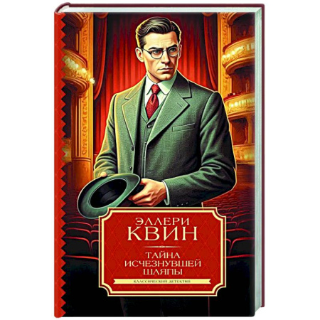 Детективы, триллеры, книга Тайна исчезнувшей шляпы