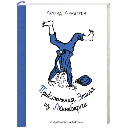 Проза для детей, книга Приключения Эмиля из Леннеберги