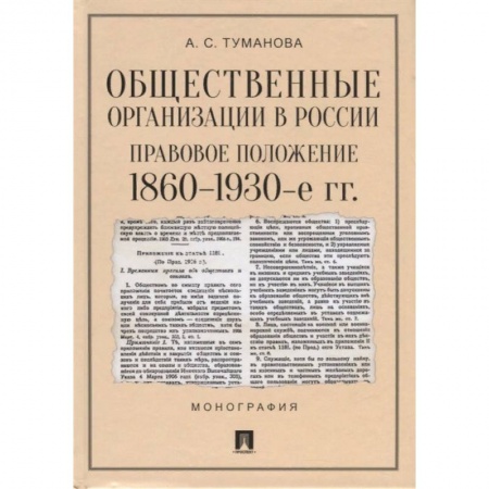 Общественные и гуманитарные науки, книга Общественные организации в России. Правовое положение 1860-1930-е гг.