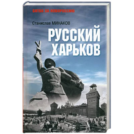 История городов, книга Русский Харьков
