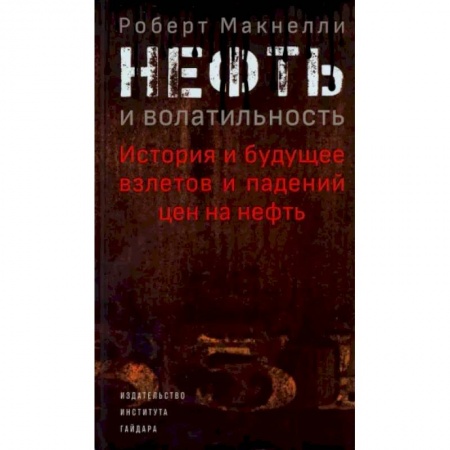 Экономика, книга Нефть и волатильность. История и будущее взлетов и падений цен на нефть