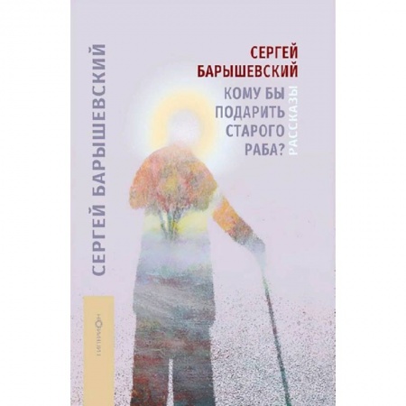 Историческая художественная проза, книга Кому бы подарить старого раба?