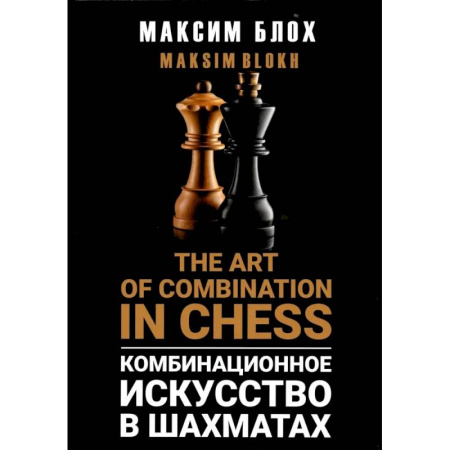 Спорт. Фитнес, книга Комбинационное искусство в шахматах (The art of combination in Chess)