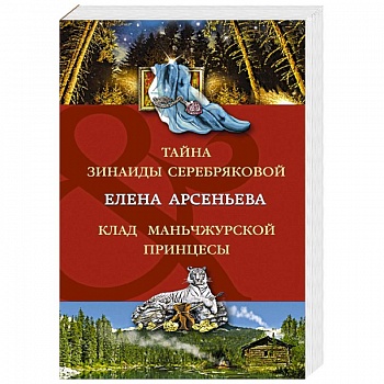 Тайна Зинаиды Серебряковой. Клад маньчжурской принцессы