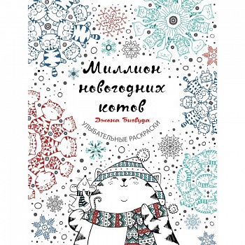 Миллион новогодних котов