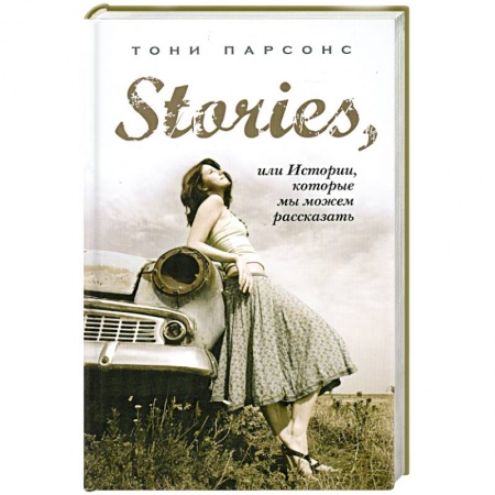 Книги, книга Stories, или Истории, которые мы можем рассказать