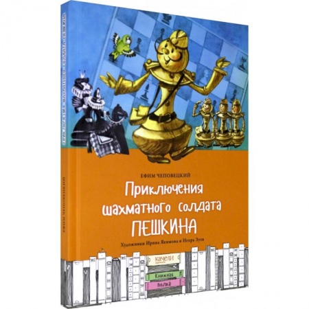 Проза для детей, книга Приключения шахматного солдата Пешкина