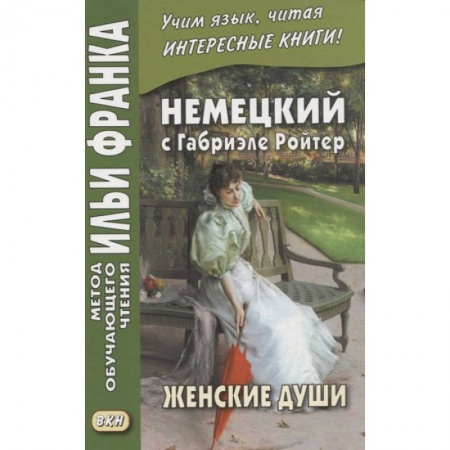 Изучение языков, книга Немецкий с Габриэле Ройтер. Женские души. Новеллы / Gabriele Reuter. Frauenseelen. Novellen
