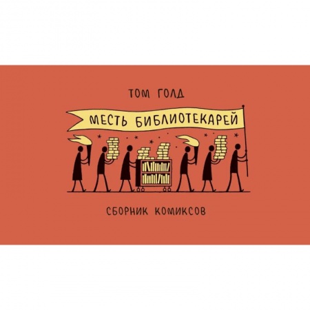 Развлечения. Праздники. Юмор, книга Месть библиотекарей