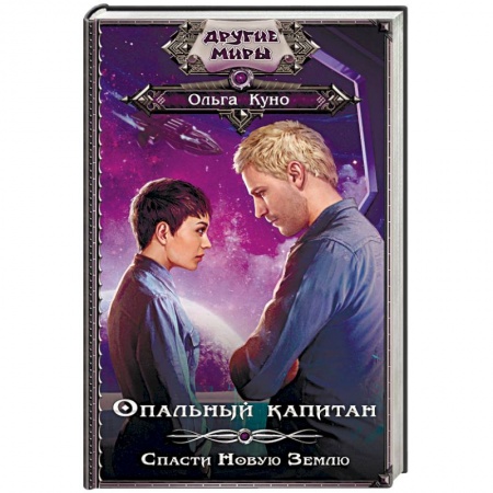 Фантастика, фэнтези, книга Опальный капитан. Спасти новую Землю
