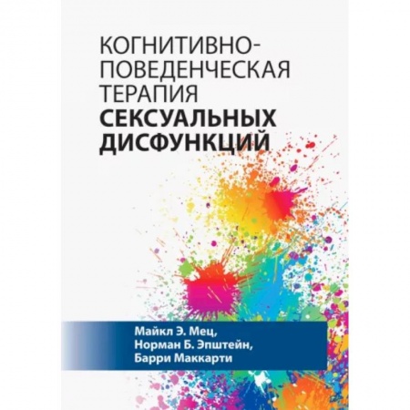 Общественные и гуманитарные науки, книга Когнитивно-поведенческая терапия сексуальных дисфункций