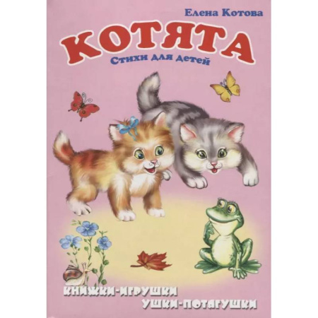 Поэзия для детей, книга Котята: Стихи для детей. Книжка-панорама с движущимися картинками
