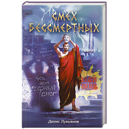 Фантастика, фэнтези, книга Смех бессмертных